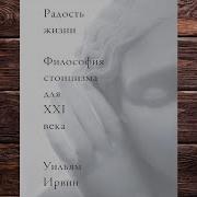 Радость Жизни Аудиокнига