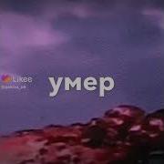 Абонент Умер