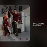 Мохито Куражи