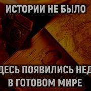 Никакой Истории Небыло Все Части