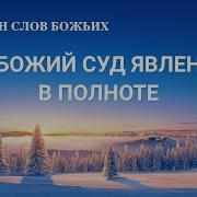 Песня Про Суд Божий