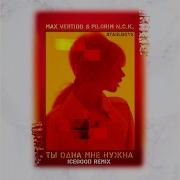 Ты Одна Мне Нужна Icegood Remix