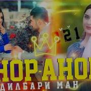 Анор Анори Навбари Ман