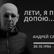Андрей Сапунов Лети Я Песню Допою