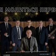 Если Я Молиться Перестану
