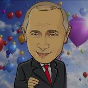 Поздравление С Днем Рождения От Путина Для Варвары