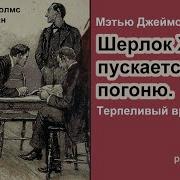 Весь Шерлок Холмс Аудиокнига