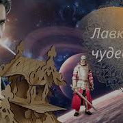Лавка Чудес Аудиокнига