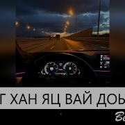 К1Езиг Хан Яц Вай Доьвзина