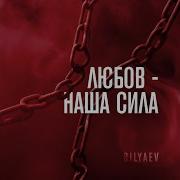 Bilyaev Любов Наша Сила