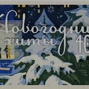Новогодние Хиты 40 Х Гг