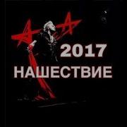 Алиса Нашествие 2017