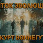 Курт Воннегут Аудиокнига