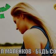 Михаил Маленков Будь Со Мной