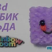 Веселыи Кубик Льда Из Резинок Rainbow Loom Bands Урок 304 Ice Cube