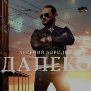 Арсений Бородин Далеко