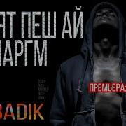 Рузи Маргм Бадик