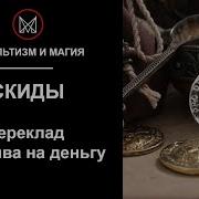Черная Магия На Деньги Секретные Обряды Мансура