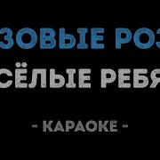 Веселые Ребята Розовые Розы Минус Караоке Минусовка