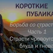 Борьба Со Страстями