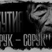 Страшилки На Ночь Якутия