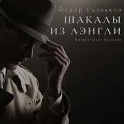 Фёдор Раззаков Шакалы Из Лэнгли Часть