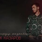Любовь Сердце Разрывает Алибек Казаров