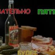 Обязательно Будет Пятница И Никто Ее Не Отберет