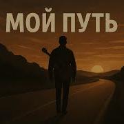 Шансон Мой Путь Песня О Дороге Микс На Русском