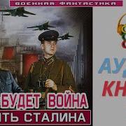 Буркатовский Вчера Будет Война Аудиокнига