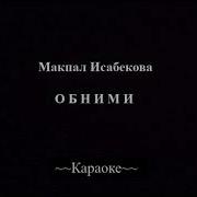 Макпал Исабекова Обними Минус