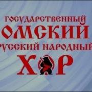 Омский Русский Народный Хор