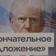 Последнее Предложение Трампа Что Оно Значит Для Ес Сша России И Украины Eng Sub Max Katz