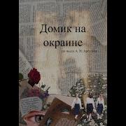 Арбузов Домик На Окраине