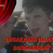 Последний Пылкий Влюбленный Радиоспектакль