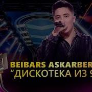 Бейбарыс Аскарбеков Кавер Шоу