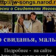 До Свиданья Малыши