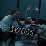 Мимимамаму Без Матов