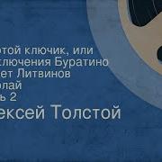 Буратино Часть 3 Николай Литвинов