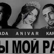 Ты Мой Рай Лечу Я За Тобой На Край