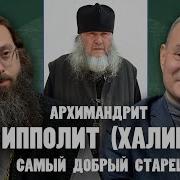 Архимандрит Ипполит Халин