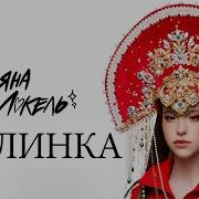 Марьяна Локель Песни