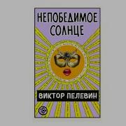 Непобедимое Солнце Ц 2