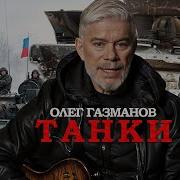 Современные Песни Про Танкистов