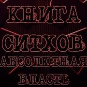 Книга Ситхов