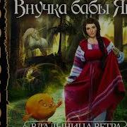 Внучка Бабы Яги Аудиокнига
