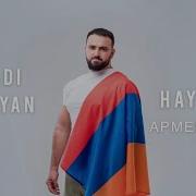 Армения Моя Hayastan Аркадий Думикян