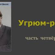 Вячеслав Шишков Угрюм Река Часть Четвертая Аудиокнига