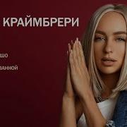 Мари Краймбрери 2021