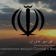 Гимн Ирана سرود ملی